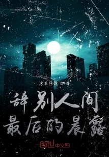 Say Goodbye to the Last Morning Dew in This World