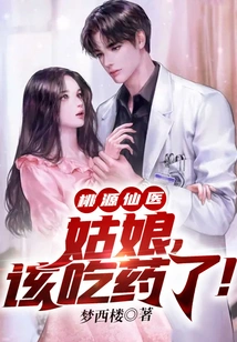 Taoyuan Fairy Doctor: Girl, It's Time to Take Medicine!