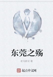 The Sorrow of Dongguan