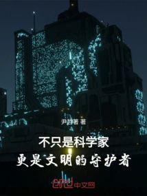 Not Just a Scientist: but a Guardian of Civilization