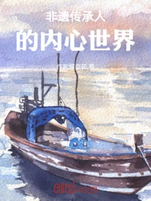 The Inner World of Intangible Cultural Heritage Inheritors