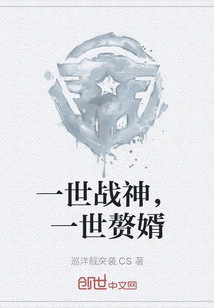 The God of War for a Lifetime, the Son-in-law for a Lifetime