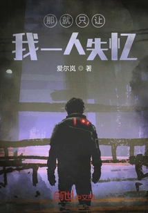 Then I Will Be the Only One to Lose My Memory