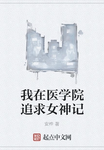 I Pursued the Goddess in Medical School