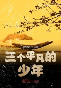 Three Ordinary Teenagers