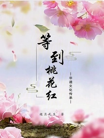 Wait Until the Peach Blossoms Are Red