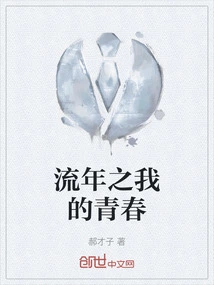 The Fleeting Time of My Youth