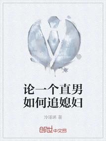 On How a Straight Man Pursues His Wife