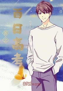 My Hundred Days College Entrance Examination