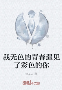 My Colorless Youth Met You in Color