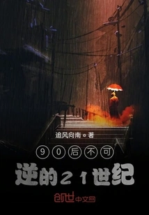 The Irreversible 21st Century for the Post-90s Generation