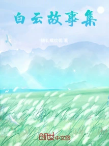 Baiyun Story Collection