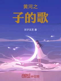 Songs of the Sons of the Yellow River