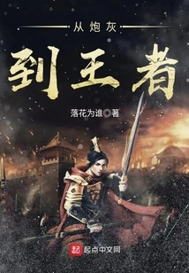 From Cannon Fodder to King