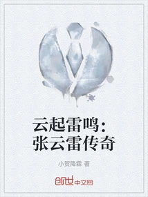 Clouds Rise and Thunder: the Legend of Zhang Yunlei