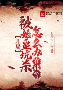 What Should You Do If You Are Tricked and Killed by the First Emperor at the Beginning? Waiting Online!