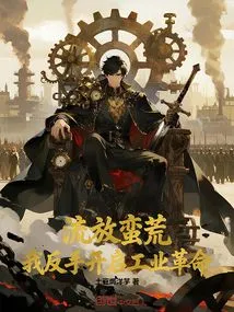 Exiled to the Wilderness, I Started the Industrial Revolution