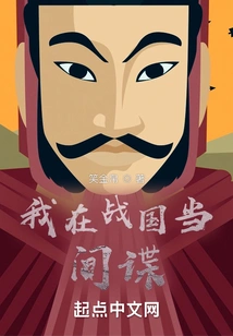 I Was a Spy in the Warring States Period