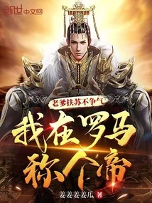 If My Father Fusu Fails, I Will Become an Emperor in Rome