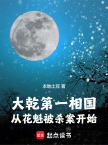 The First Prime Minister of the Daqian Kingdom, Starting from the Murder of the Oiran