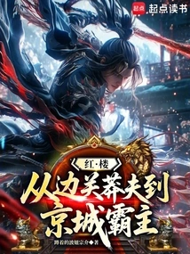 The Red Mansion: from a Reckless Man at the Border to an Overlord in the Capital