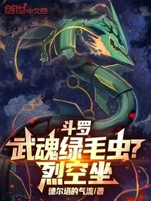 Douluo: Martial Spirit Green Caterpillar? Rayquaza!