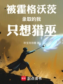 After Being Admitted to Hogwarts, I Just Wanted to Hunt Witches