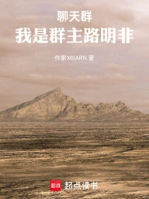 Chat Group: I Am the Group Leader Lu Mingfei