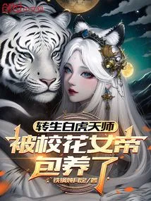 The Reincarnated White Tiger Celestial Master Was Kept by the School Beauty Queen