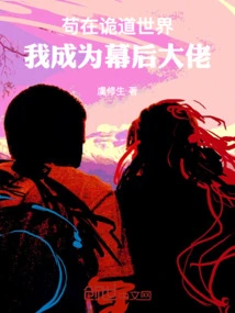 In the World of Deceit, I Became the Boss Behind the Scenes!