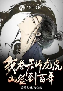 I! Heavenly Master, Longhu Mountain Has Been Signed for a Hundred Years