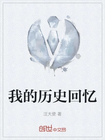 My Historical Memories