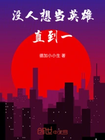 No One Wants to Be a Hero! Until One