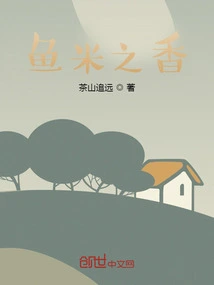 The Fragrance of Fish and Rice