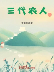 Three Generations of Farmers