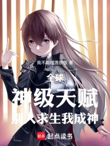 Global, God-level Talent, If Others Survive, I Will Become a God