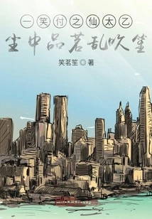 A Smile Paid Off to Immortal Taiyi, and I Drank Tea in the Dust and Played the Sheng Randomly