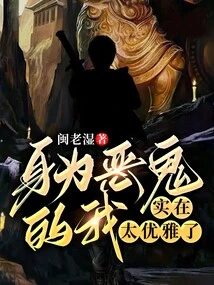 As a Devil, I Am Too Elegant