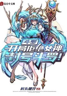 Douluo: He Rejected the Goddess at the Beginning and Was Titled Douluo!