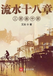 The Third Part of the Trilogy of Eighteen Chapters of Flowing Water