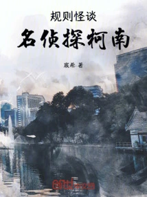 Strange Tales of Rules: Detective Conan