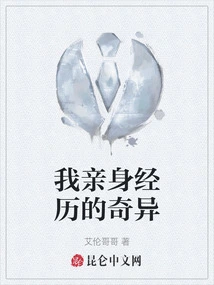 The Strangeness That I Personally Experienced