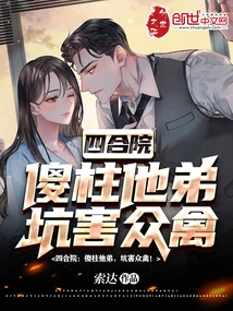 Siheyuan: Silly Zhu's Brother is Harming All the Birds!