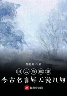 Xianyun Yehe Collects Modern and Ancient Famous Quotes and Says a Few Words Every Day