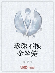 Pearls Are Not Exchanged for Gold Cages