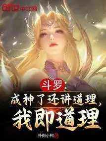 Douluo: Even If I Become a God, I Still Speak the Truth. I Am the Truth
