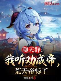 Chat Group: I Heard Advice to Become Emperor, Emperor Huangtian Was Shocked