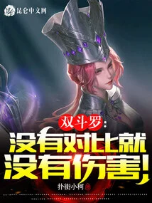 Double Douluo: There is No Harm Without Comparison!