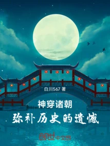 God Travels Through the Dynasties to Make up for the Regrets of History