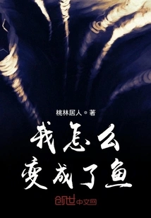 How Did I Become a Fish?